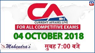 04 October | Current Affairs 2018 at 7 am | UPSC, Railway, Bank,SSC,CLAT, State Exams