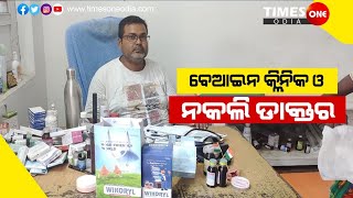 TIMES ONE ODIA ||ILLEGAL CLINIC ||DUPLICATE DOCTOR ||RAYAGADA NEWS ||ବେଆଇନ କ୍ଲିନିକ ସିଲ ||Breaking ||