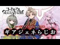 「ギアジェネらじお」第32章 ゲスト：セシル・クルーミー役 井上喜久子