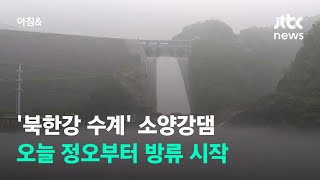 '북한강 수계' 소양강댐, 오늘 정오부터 방류 시작 / JTBC 아침\u0026