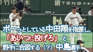 【ボーっとしている中田翔】それをこっそりイジる巨人・中島宏之w