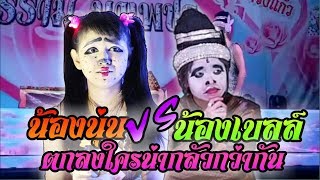 ตกลงใครน่ากลัวกว่ากัน​ | น้องเบลล์​-น้องนุ่น