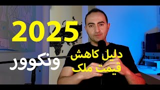 پایین ترین درصد فروش ملک در ونکوور در ۱۰ سال گذشته