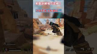 【APEX】恐怖...射撃訓練場に知らない人がいる❓　#shorts #apex 　#apexlegendsmobile 　#apexlegends