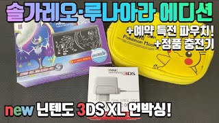 New 닌텐도 3DS XL 솔가레오·루나아라 에디션(a.k.a 뉴큰다수 썬문에디션) 언박싱! 정품 충전기와 토이저러스 예약 특전 파우치도 살펴봅니다!