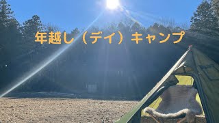 【月川荘・キャンプ場】年越しキャンプ（に付いていったデイキャンプ）