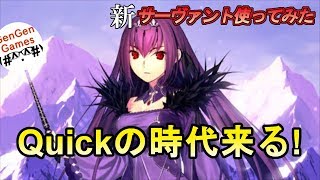 【FGO】Q術サポーター！期間限定☆5キャスター！スカサハ=スカディ使ってみた！