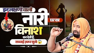 इन लक्षणों वाली नारी घर का विनाश कर देती हैं,सच्चाई ज़रूर सुनो😱| Vishwa Chetana Pariwar Trust