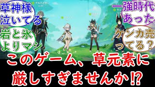 【原神】このゲーム、草元素に厳しすぎませんか？