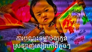 បណ្តុះទម្លាប់ឲ្យកូនៗស្រឡាញ់សៀវភៅ និងការអាន ពីតូច Habit of children loving books and reading