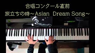 合唱コンクール直前　合唱曲ピアノ伴奏　旅立ちの時〜 Asian Dream Song〜