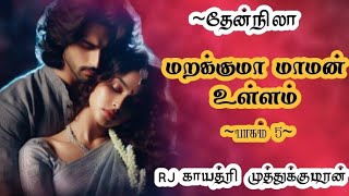 மறக்குமா மாமன் உள்ளம் பாகம் 5|theannila_novel's#tamilaudiobook #tamilaudionovels #tamilstories