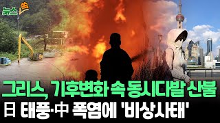 [뉴스쏙] 그리스, 기후변화에 신음…아테네서 하루 새 산불 40건｜中, 폭염·가뭄 피해…인공강우 위해 군 드론 투입｜태풍 '마리아', 日 혼슈 동북부 관통…항공편 결항·신칸센 중단