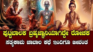 ಸತ್ಯಕಾಮ ಜಾಬಾಲ | ಅಪ್ಪ ಯಾರೆಂದೇ ತಿಳಿಯದವನು ಬ್ರಹ್ಮಜ್ಞಾನಿಯಾದ | NAMMA NAMBIKE |