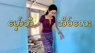 မှော်ဘီအိမ်လေးပြီးသွားလို့ တစ်ရက်သွားနေမယ်✨