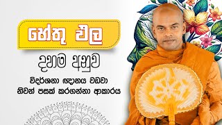 හේතුඵල දහම | පූජනීය කිරිවත්තුඩුවේ අරියදස්සන ස්වාමීන් වහන්සේ