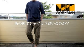 【ワークマン】持続冷感コットンオーバーサイズ５分袖Ｔシャツは【ユニクロＵ】エアリズムコットンオーバーサイズＴシャツより買いなのか？