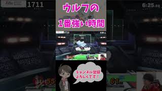 【スマブラSP】ウルフが1番強い時間がやってきた