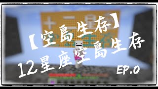 【Live 煉】 Minecraft【空島生存】12星座空島生存 Ep.0 為接下來的一切做測試 【CC中文字幕】