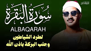 سورة البقرة كاملة محمد صديق المنشاوي لطرد الشياطين من منزلك وجلب البركه Sourah Baqara