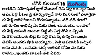 (తొలి కలయిక 16)|ముగింపు|ప్రతి ఒక్కరు తప్పకవినవలసిన కథ|telugustories|@anandSravs