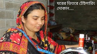 ঘরের ভিতরে কেন টেইলারিং দোকান দিলো এই অসহায় নারী।যত কষ্ট হোক ইচ্ছে ছেলেকে ইঞ্জিনিয়ার বানাবো