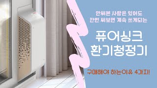 겨울 환기걱정 이제 그만! 퓨어싱크 환기청정기를 구매해야 하는 4가지 이유!