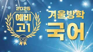 [국어] 2025 예비고1 겨울방학 강좌 설명회