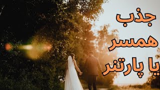 چهار روش به ظاهر ساده اما بسیار تاثیر گذار در جذب جنس مخالف که باید بدانید