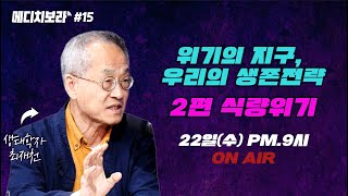 [선공개] 생태학자 최재천 특강 - 식량위기편 하이라이트