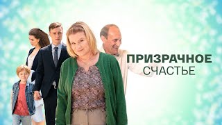 Сериал Призрачное счастье: ВСЕ СЕРИИ ПОДРЯД