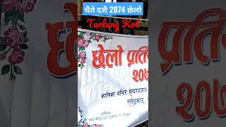 छेलो ठेलो हान्ने chhelo thelo competition turlung kot chaite dashain✌️ #viral #funny #shorts