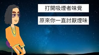 【無煙心理學】第3集 │ 打開吸煙者味覺 │原來你一直討厭煙味