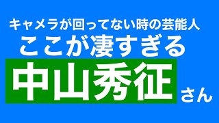 【キャメラが回ってない時の芸能人シリーズ】中山秀征さんは裏も表もない人リスペクト#モモナリ#必見！売技#売れたいならこの芸能人を真似しろ！