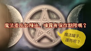 【Eddie老師的魔法能量Q\u0026A】｜魔法產品有期限嗎?