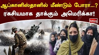 ஆப்கானிஸ்தானில் மீண்டும் போரா ரகசியமாக தாக்கும் அமெரிக்கா! | Sathiyamtv