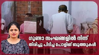 ഗുണ്ടാ സംഘങ്ങളിൽ നിന്ന് തിരിച്ചു പിടിച്ച, പോളിങ് ബൂത്തുകൾ | Lok Sabha Election | T N Seshan