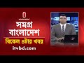 সমগ্র বাংলাদেশ | News at 4PM | বিকেল ৪টার খবর | 17 November 2024 | Independent TV