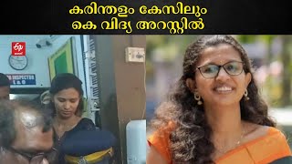 കരിന്തളം കോളജില്‍ ജോലി നേടിയ സംഭവം : കെ വിദ്യ അറസ്റ്റിൽ