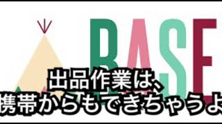 BASE (ベイス)ショップ アプリ 携帯からも出品できるよ。