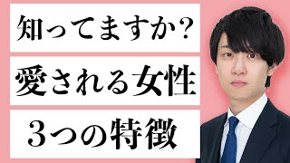 【知らなきゃ損！】愛される女性に共通する３つの特徴