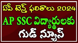 ఏపీ టెన్త్ ఫలితాలు 2024 || టెన్త్ విద్యార్థులకు రిజల్ట్స్ విడుదలపై టెన్షన్ ఫ్రీ..