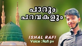 പാറും പറവകൾ മക്ക മണ്ണിൽ | PARUM PARAVAKAL MAKKA MANNIL | RAFI.P.V | #madh #newsong #vairal #islamic