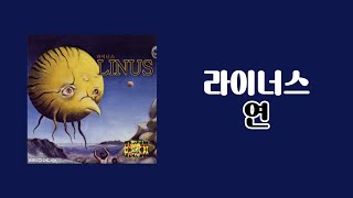 [가사비디오 / Lyric Video]  라이너스 - 연 (1980)