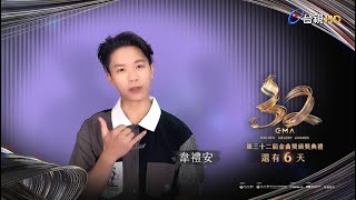 金曲32 ID 倒數6天 – 韋禮安《最佳華語男歌手獎》入圍