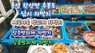 통영 한산면 추봉도 낚시차박지#예곡마을방파제#당촌방파제#당촘방파제