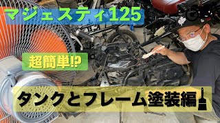 【コマジェ】ヤマハ マジェスティ125 タンクとフレーム塗装編【レストア】