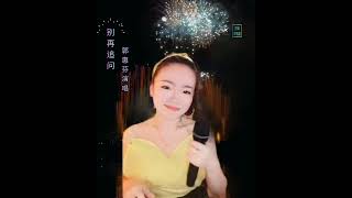 郭惠芬！ 馬來西亞 🇲🇾 吉隆坡 南方唱片機構旗下藝人演唱歌曲 ：《 别再追问 》郭惠芬 Charmine Kuik