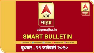 Smart Bulletin | स्मार्ट बुलेटिन | 29 जानेवारी 2020 | बुधवार | ABP Majha