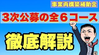 3次公募の全６コース徹底解説！【事業再構築補助金】